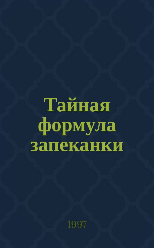 Тайная формула запеканки : На всю семью за полчаса