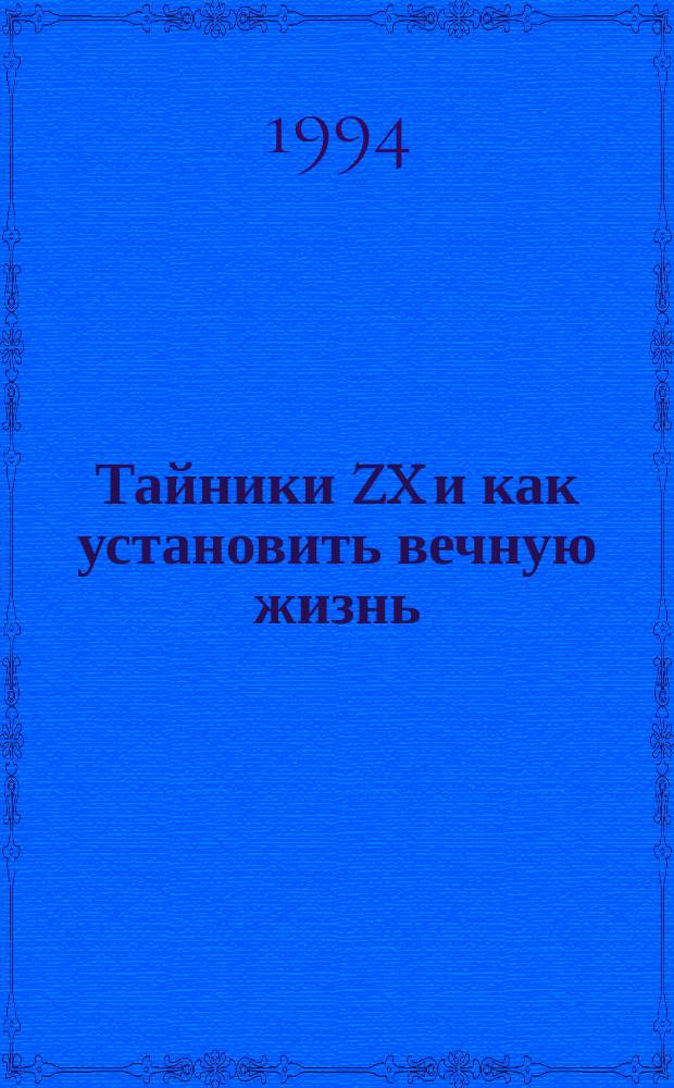 Тайники ZX и как установить вечную жизнь