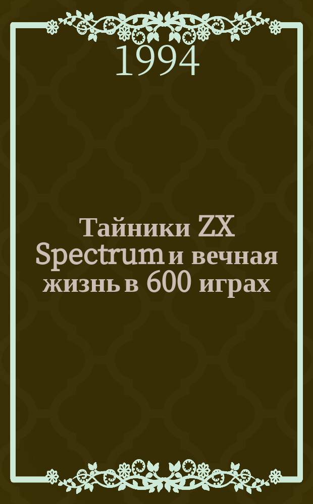 Тайники ZX Spectrum и вечная жизнь в 600 играх
