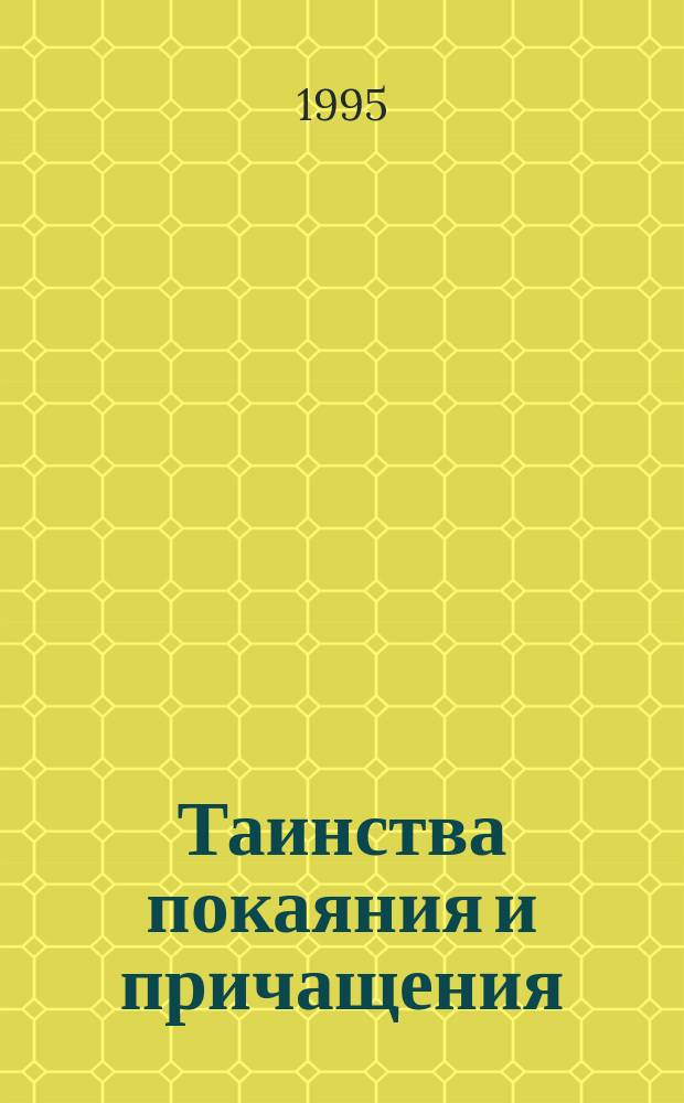 Таинства покаяния и причащения