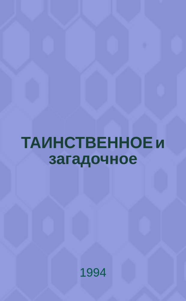 ТАИНСТВЕННОЕ и загадочное : Сборник