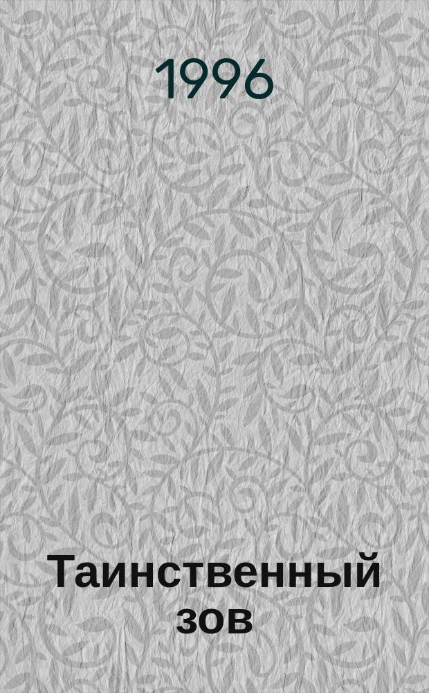 Таинственный зов : Рассказы