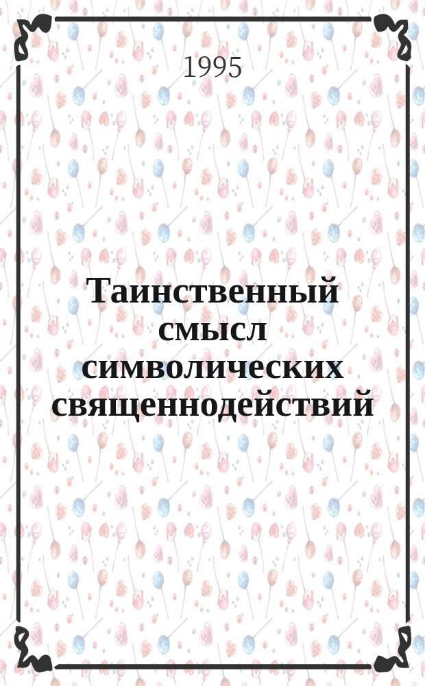 Таинственный смысл символических священнодействий