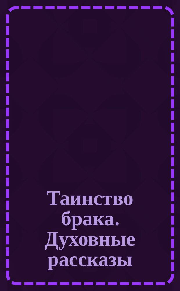 Таинство брака. Духовные рассказы