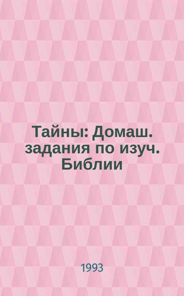 Тайны : Домаш. задания по изуч. Библии : Первая четверь : Осень : Б : Для детей