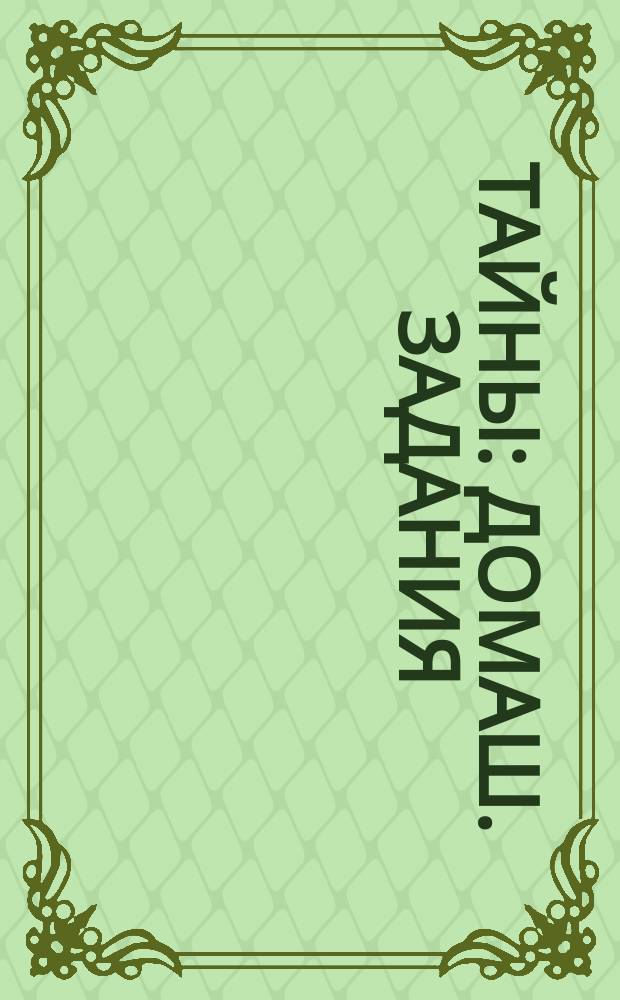 Тайны : Домаш. задания : Вторая четверть : Зима Б : Для детей
