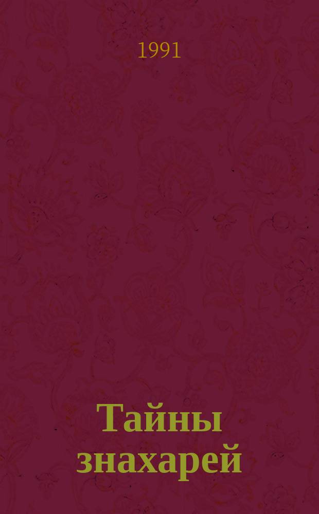 Тайны знахарей : Сборник