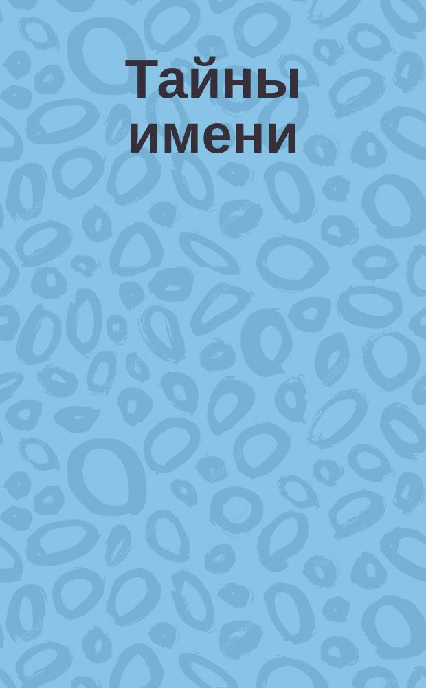 Тайны имени