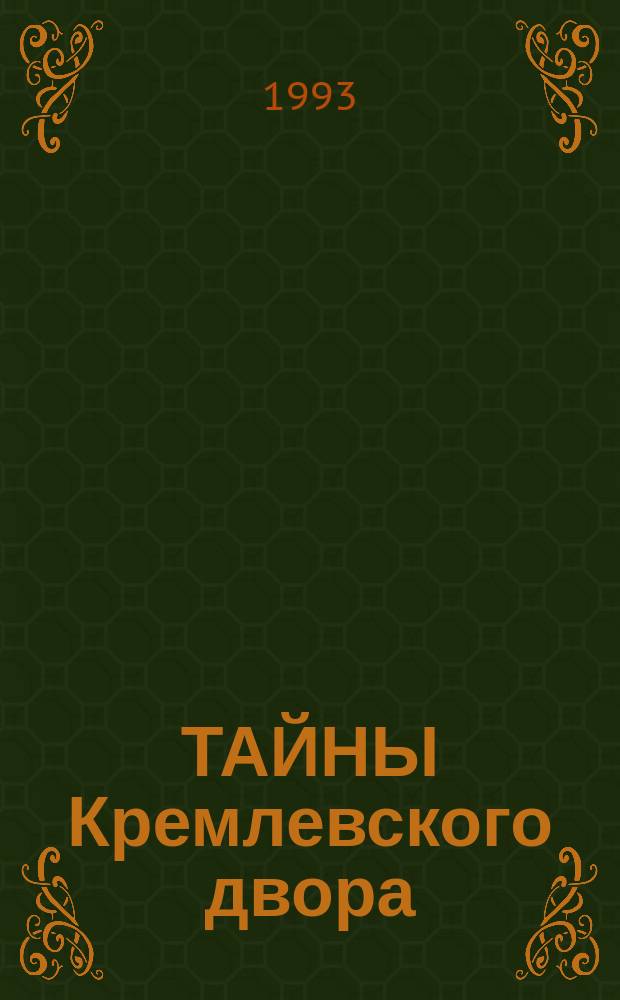 ТАЙНЫ Кремлевского двора : Хроника кровавых событий