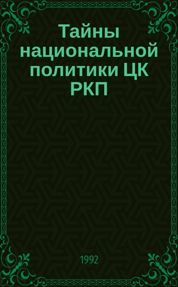 Тайны национальной политики ЦК РКП : Четвертое Совещ. ЦК РКП с ответств. работниками нац. республик и обл. в г. Москве, 9-12 июня 1923 г. : Стеногр. отчет