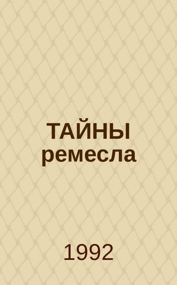 ТАЙНЫ ремесла : Сб.
