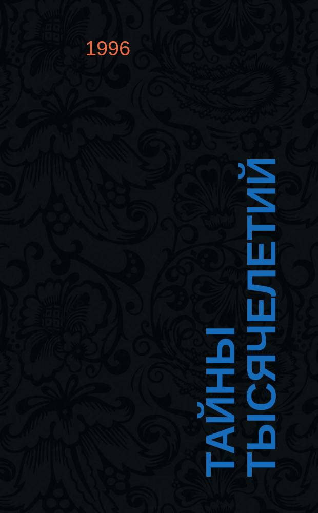 Тайны тысячелетий : Сборник