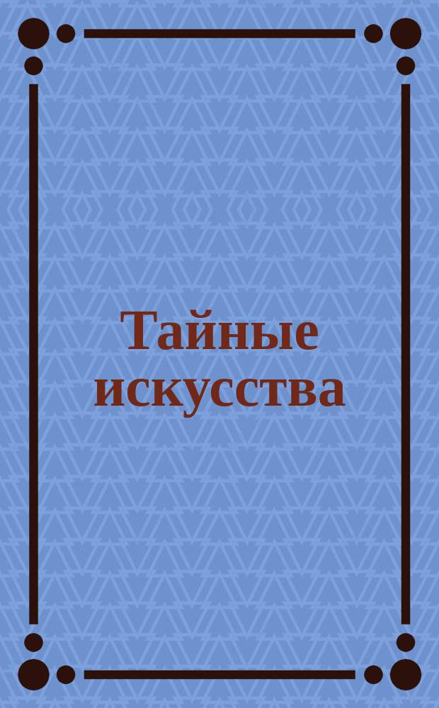 Тайные искусства : Сборник