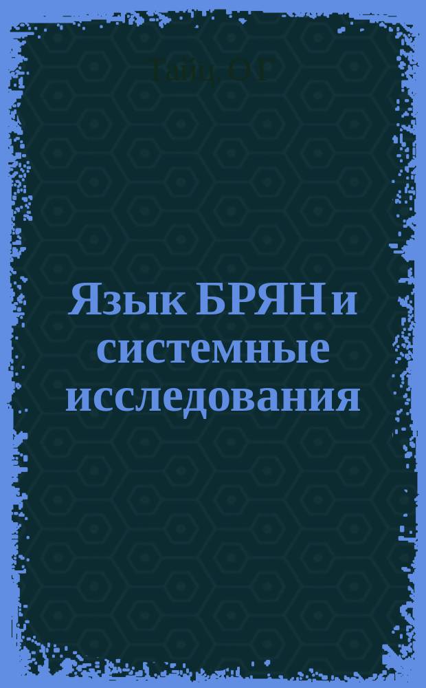 Язык БРЯН и системные исследования: интеллектуальные инструменты научного творчества