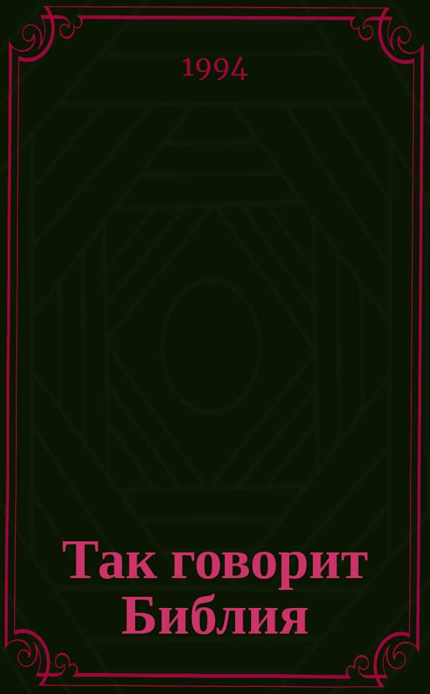 Так говорит Библия : Вопр. и ответы : Перевод