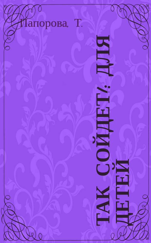 Так сойдет! : Для детей