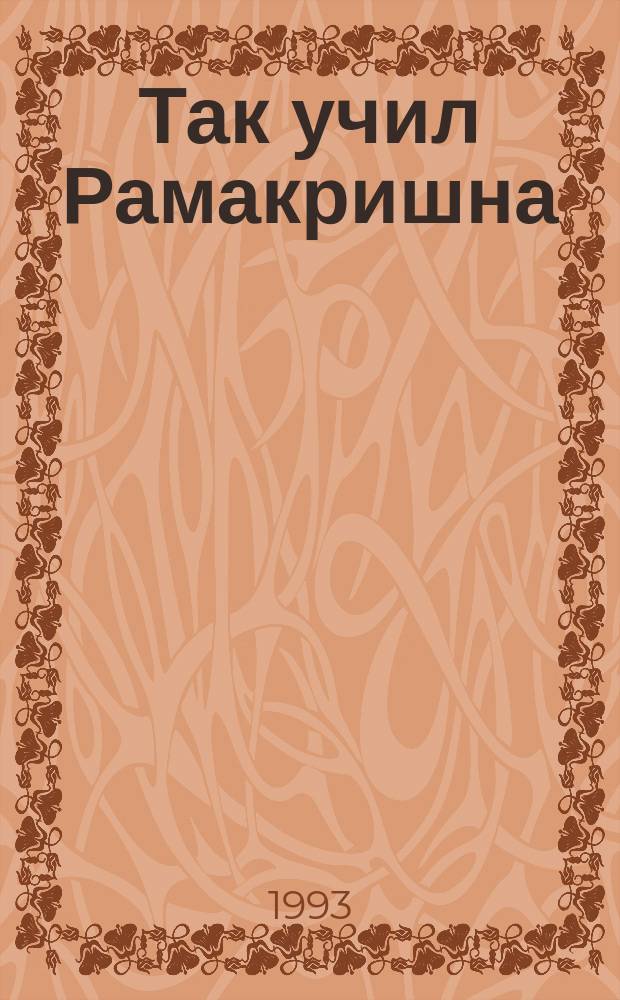 Так учил Рамакришна : Сб.