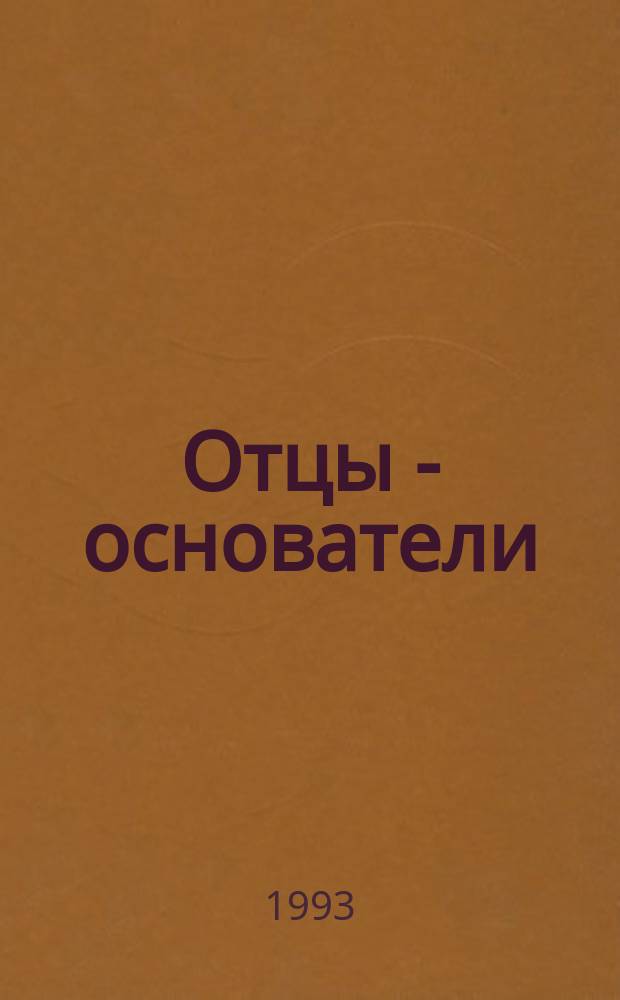 Отцы - основатели : Пьеса о создании Конституции США