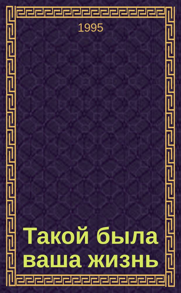 Такой была ваша жизнь : Перевод