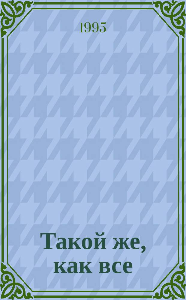 Такой же, как все : О христиан. вере