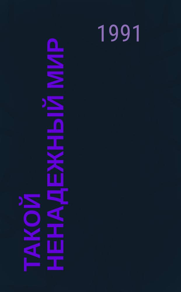 Такой ненадежный мир : Сб. зарубеж. детективов : Перевод