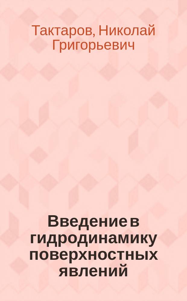 Введение в гидродинамику поверхностных явлений