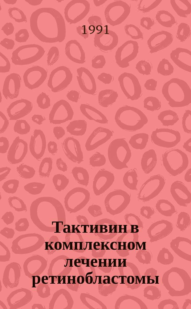 Тактивин в комплексном лечении ретинобластомы : Метод. рекомендации