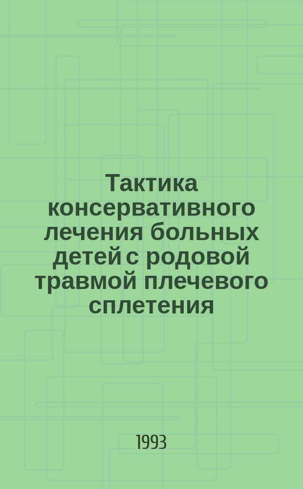 Тактика консервативного лечения больных детей с родовой травмой плечевого сплетения : Метод. рекомендации
