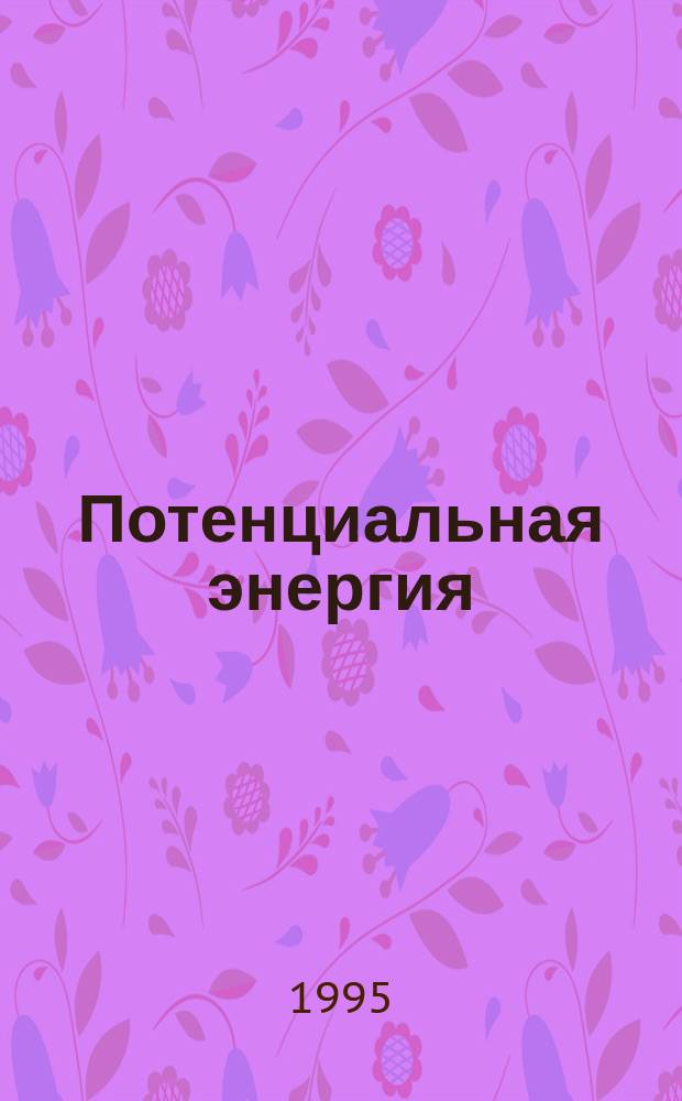 Потенциальная энергия : (Пробл., модель и прил.)
