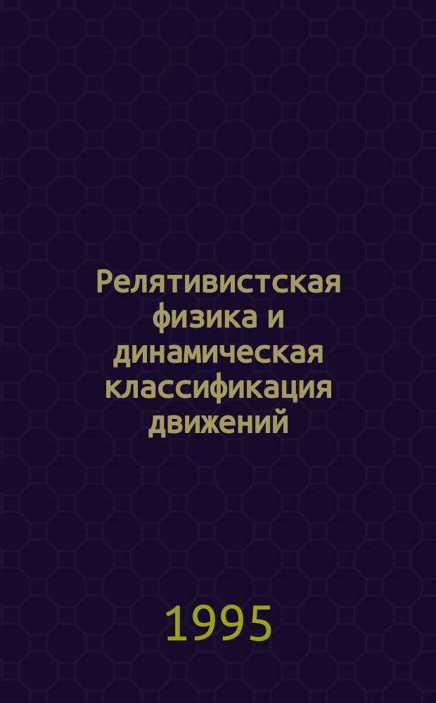 Релятивистская физика и динамическая классификация движений : Общедоступ. излож