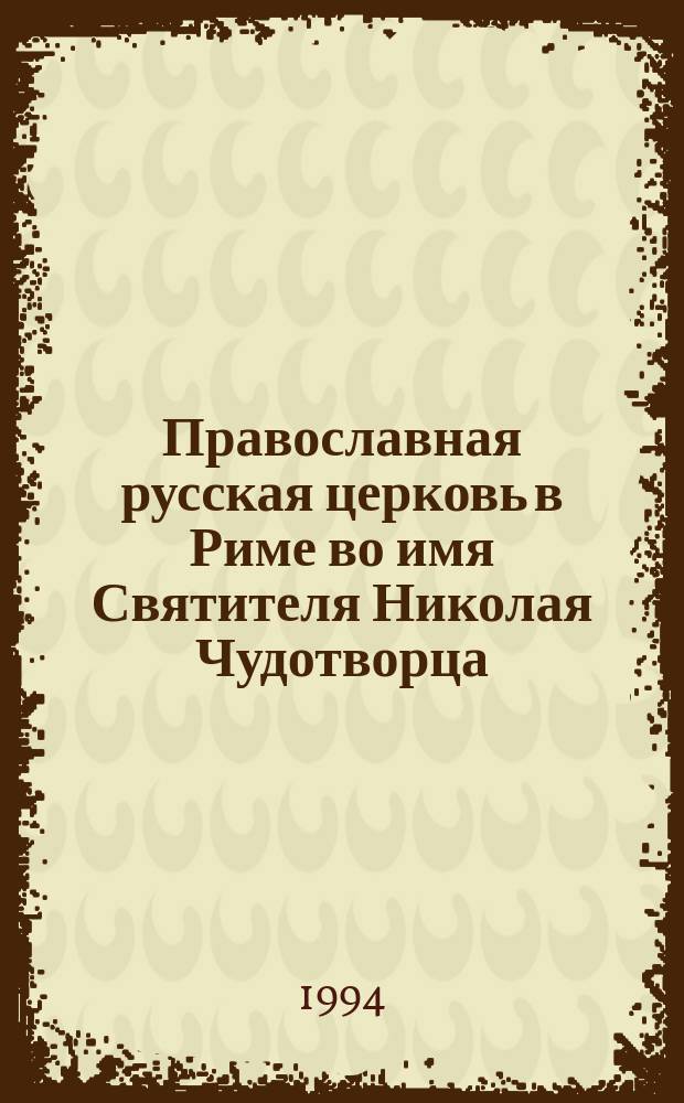 Православная русская церковь в Риме во имя Святителя Николая Чудотворца