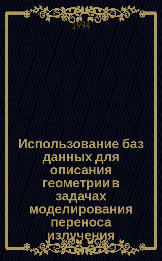 Использование баз данных для описания геометрии в задачах моделирования переноса излучения