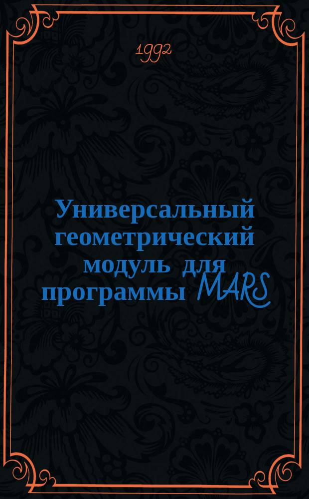 Универсальный геометрический модуль для программы MARS