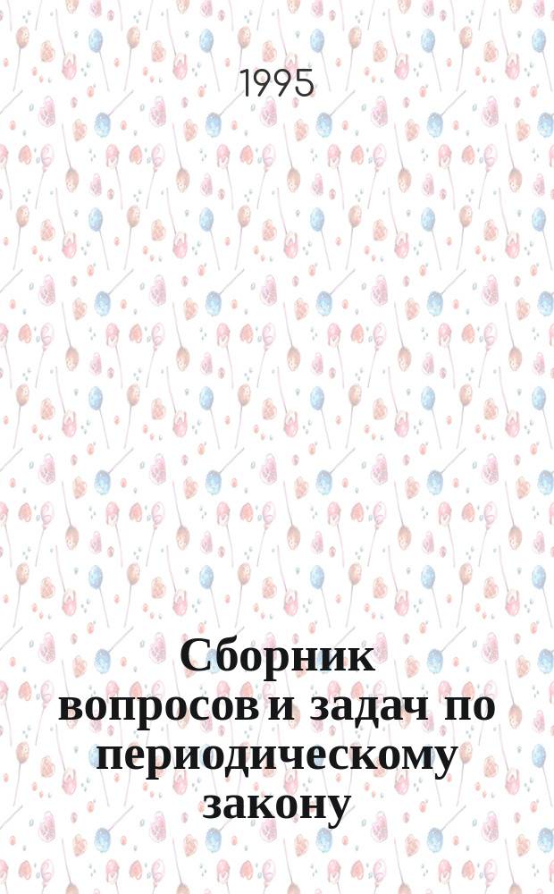 Сборник вопросов и задач по периодическому закону