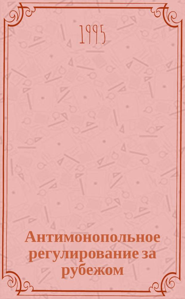 Антимонопольное регулирование за рубежом : Учеб. пособие для вузов региона