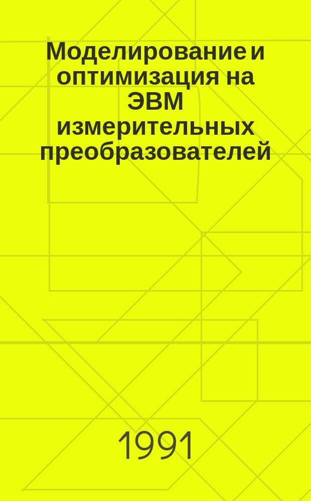 Моделирование и оптимизация на ЭВМ измерительных преобразователей