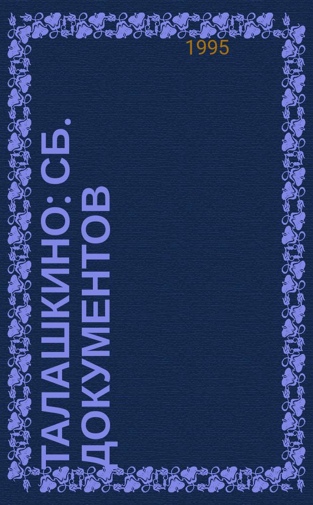 ТАЛАШКИНО : Сб. документов