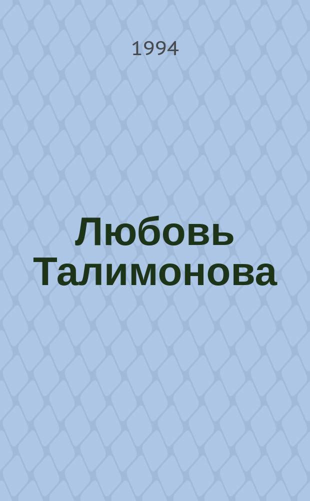 Любовь Талимонова = Lyubov Talimonova : Дорога к поющим звездам : Живопись, графика : Альбом