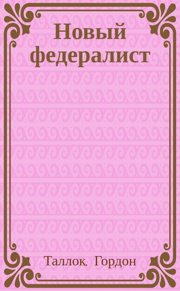 Новый федералист