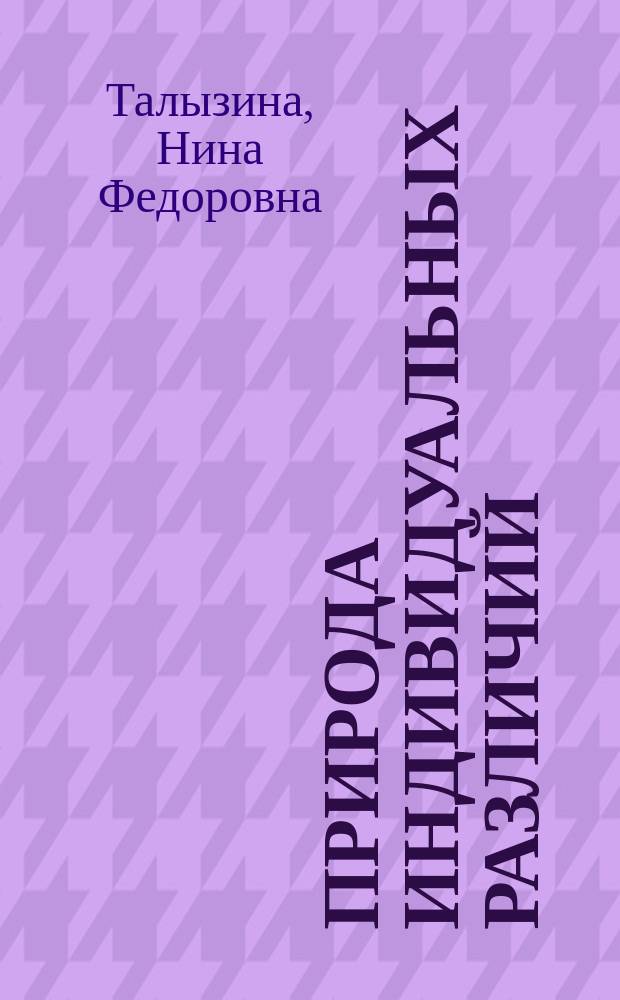 Природа индивидуальных различий: опыт исследования близнецовым методом