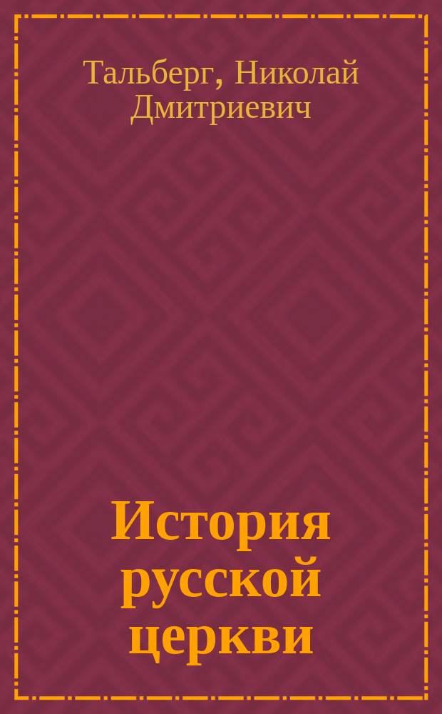 История русской церкви