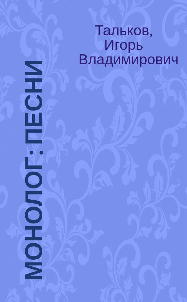 Монолог : Песни : Стихи : Проза