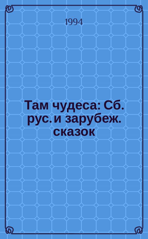 Там чудеса : Сб. рус. и зарубеж. сказок : Кн. для учащихся