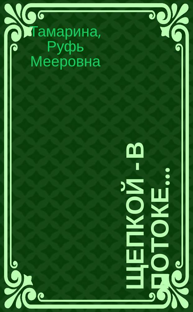 Щепкой - в потоке... : Докум. повесть, стихи, поэма