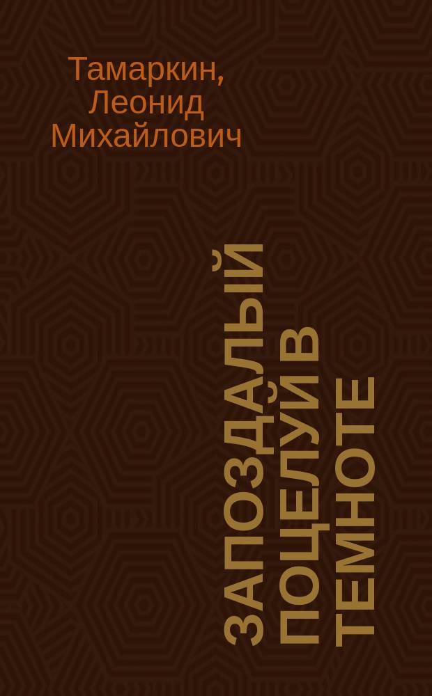 Запоздалый поцелуй в темноте : (Автобиогр. очерк)
