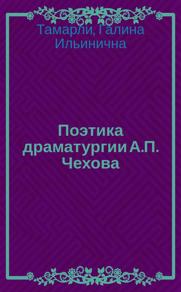 Поэтика драматургии А.П. Чехова