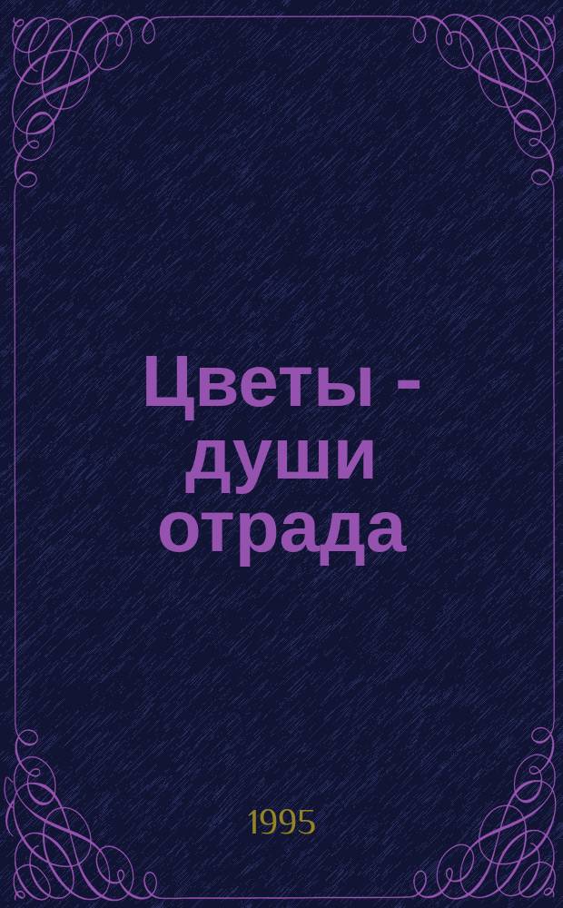 Цветы - души отрада