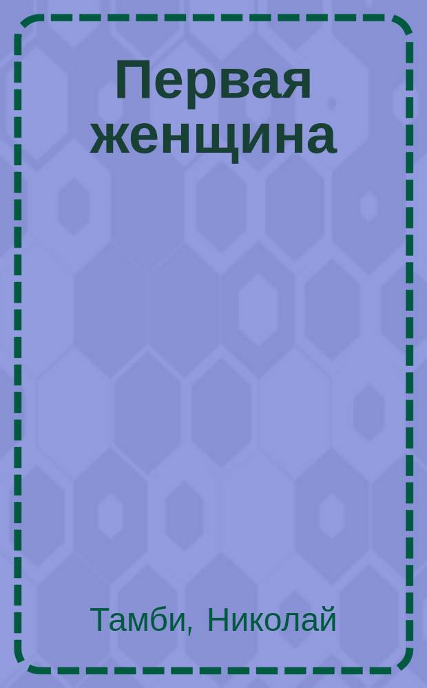 Первая женщина : Маленькие повести