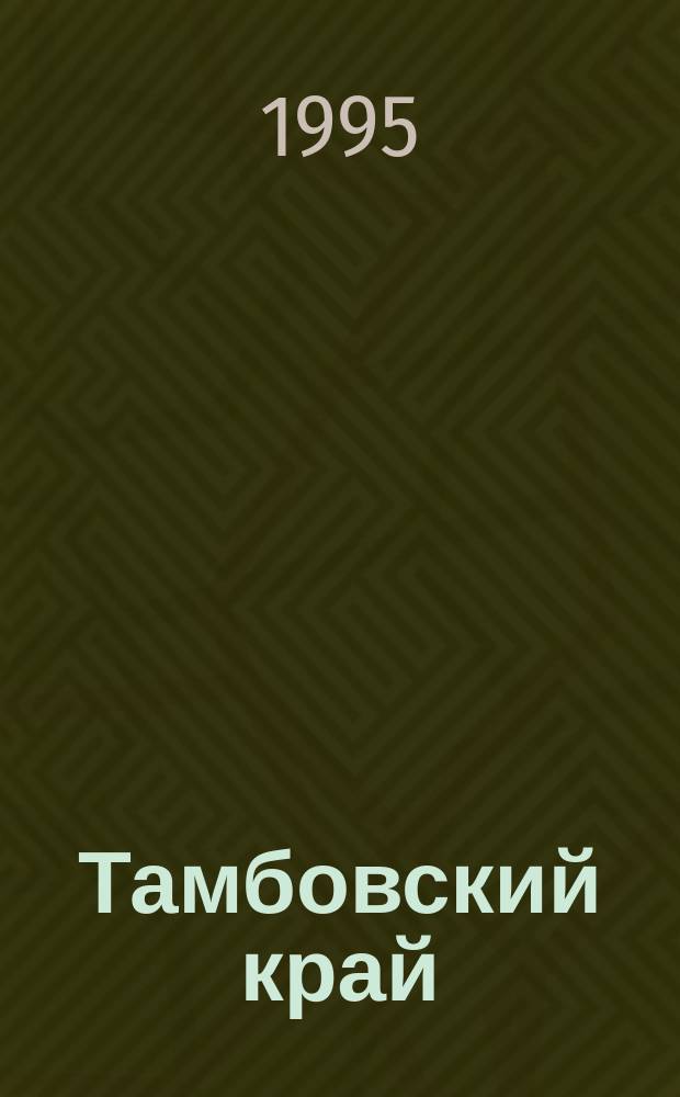 Тамбовский край : Учеб. пособие для студентов III-V курсов фак. иностр. яз