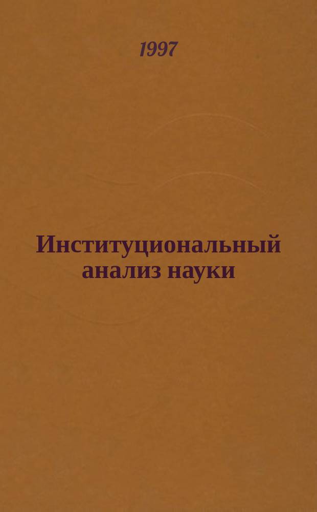 Институциональный анализ науки